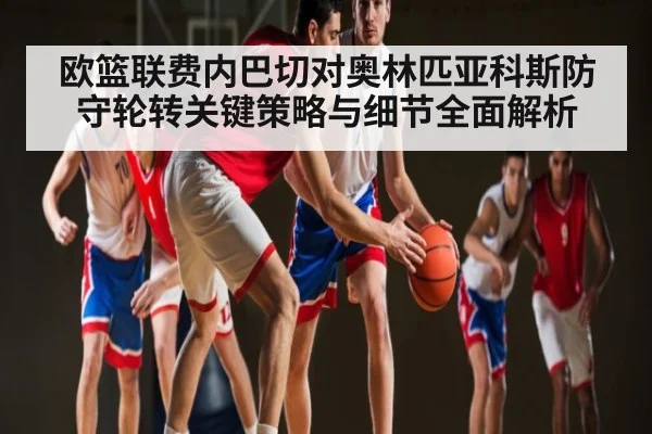 欧篮联费内巴切对奥林匹亚科斯防守轮转关键策略与细节全面解析