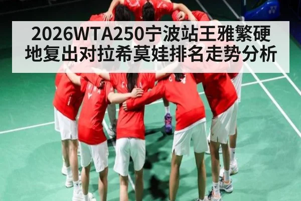 2026WTA250宁波站王雅繁硬地复出对拉希莫娃排名走势分析