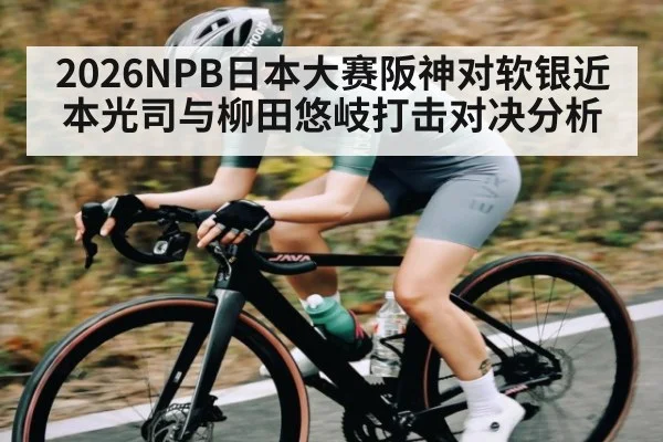 2026NPB日本大赛阪神对软银近本光司与柳田悠岐打击对决分析