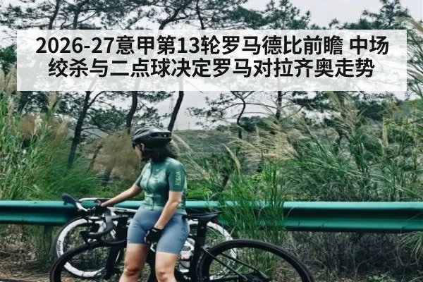 2026-27意甲第13轮罗马德比前瞻 中场绞杀与二点球决定罗马对拉齐奥走势
