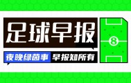 世预赛手机观看平台-早报：复出即双响，这集我看过