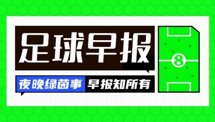 世预赛手机观看平台-早报：复出即双响，这集我看过